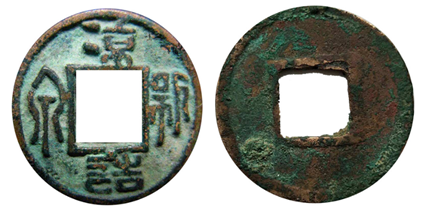 十六国之前凉钱币-凉造新泉