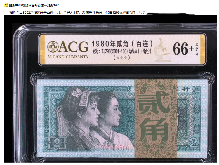 第四套人民币两角，曾在拍卖会上以1.03万的价格成交！