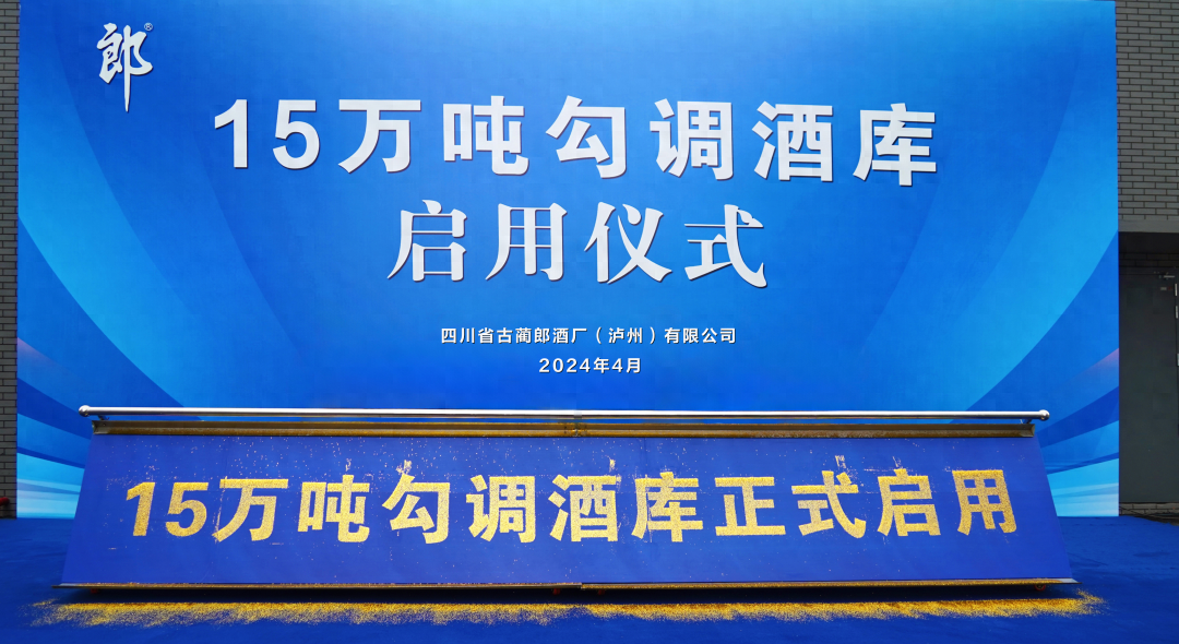 郎酒兼香加速奋进百亿征程 储能再升级突破35万吨
