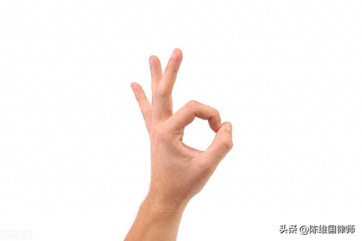 微信“OK”手势符号与同意担保