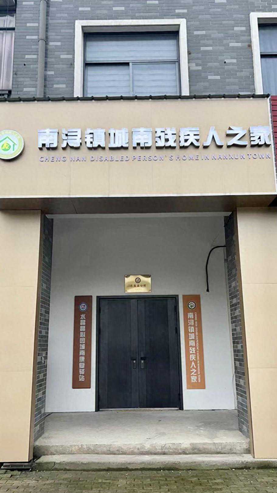 又一残疾人之家开业 残障人士有了新家园