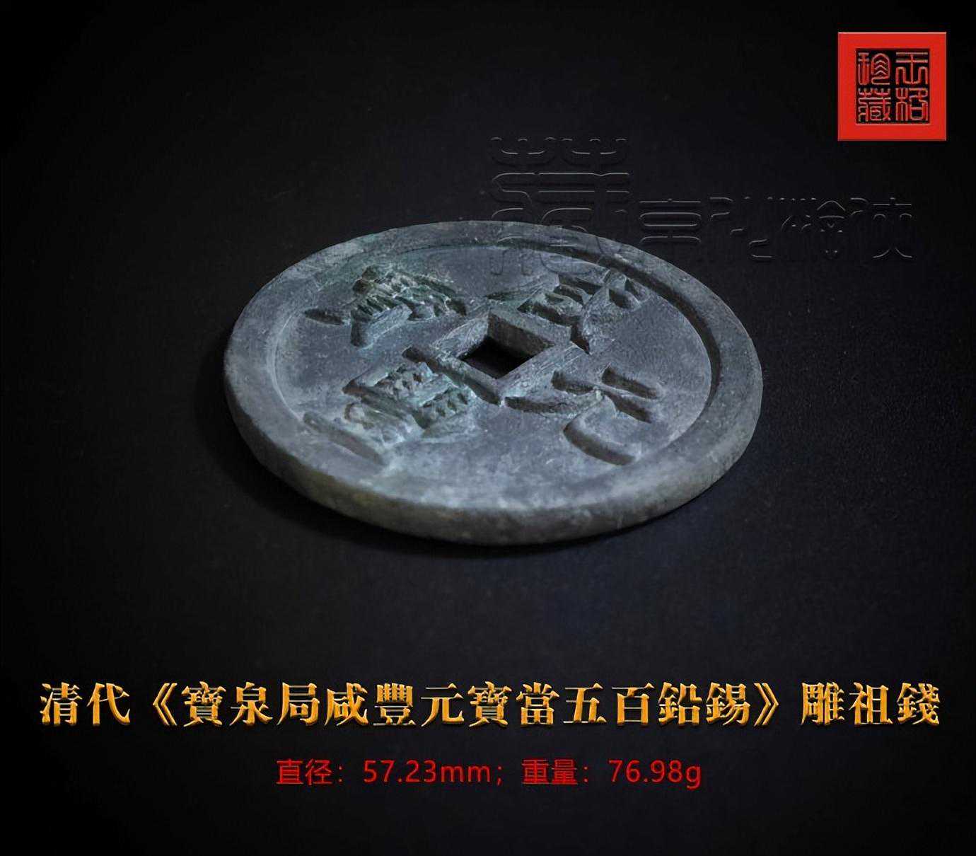 极罕见清珍《宝泉局咸丰元宝当五百铅锡雕祖钱》鉴赏