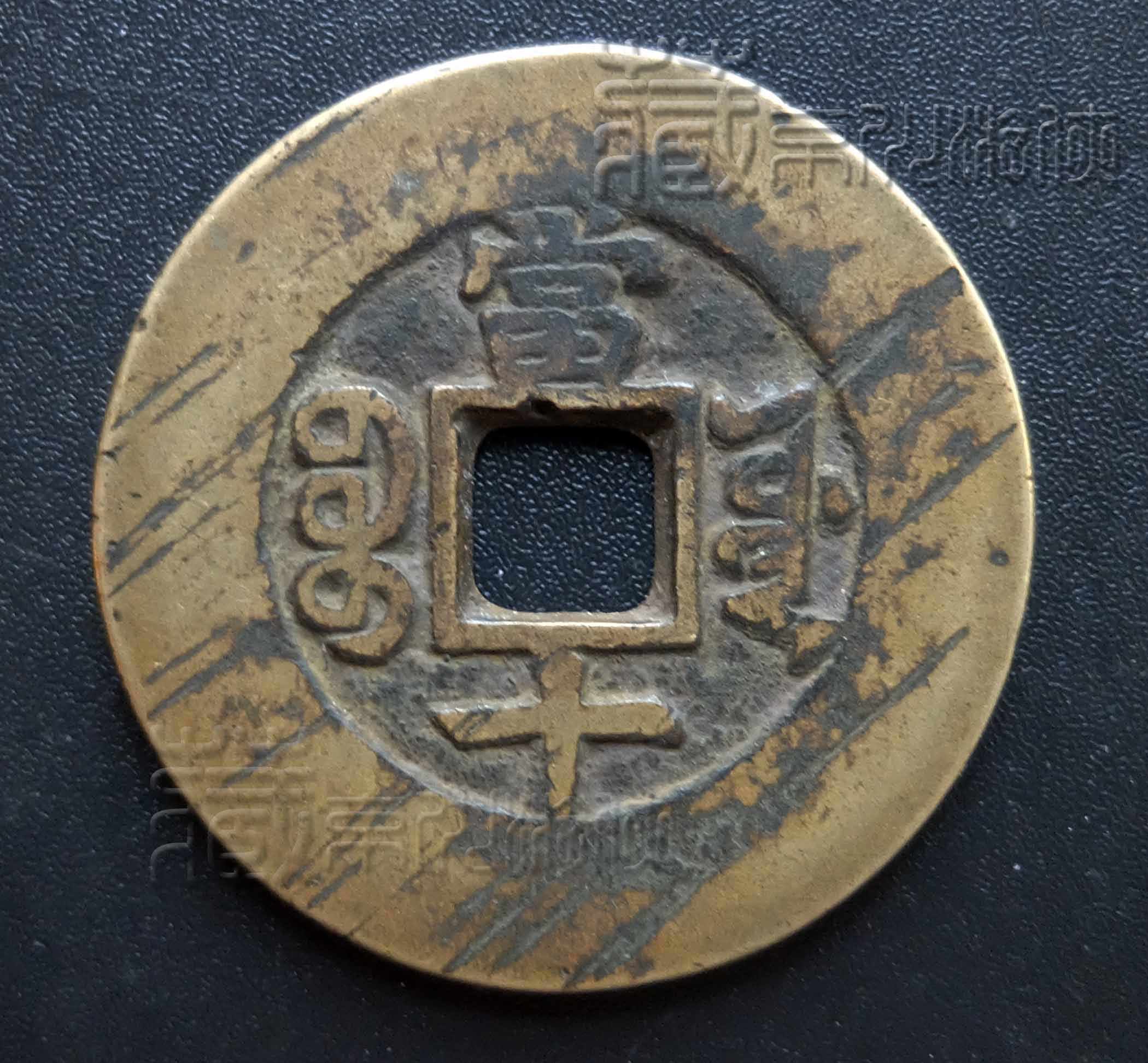 稀见的清代《宝源局同治重宝当十样钱》展赏