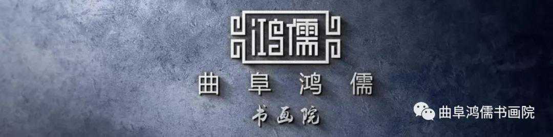 曲阜鸿儒书画院特聘艺术家——郭诚文