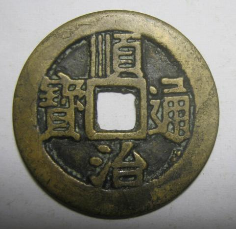 顺治通宝鉴定方法