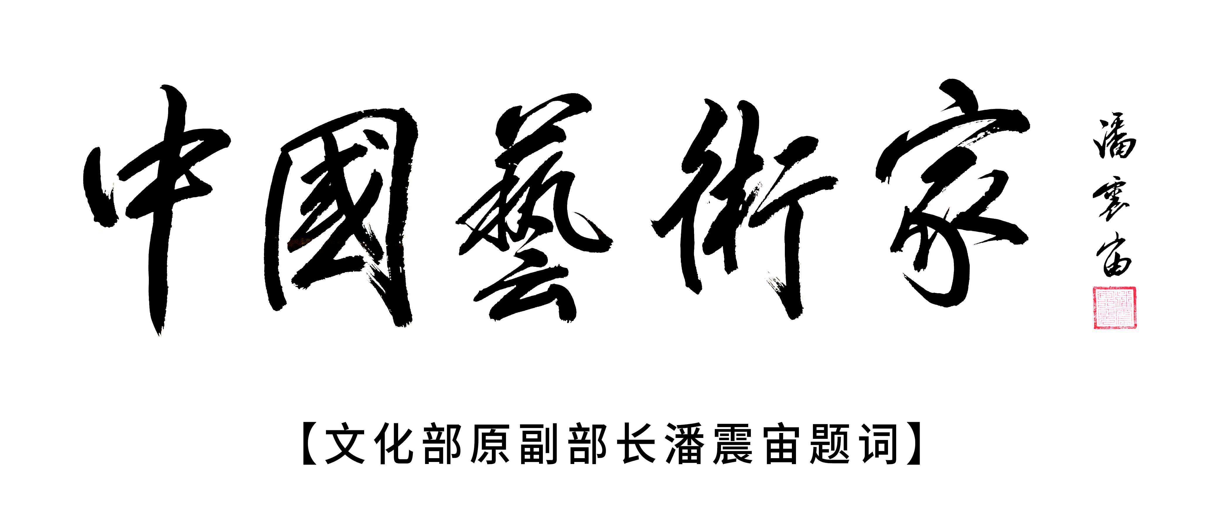 《中国书法家》王玉喜作品赏析