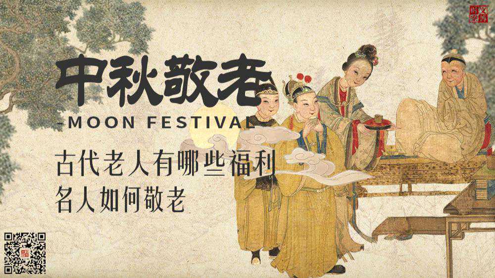 古代老人有哪些福利，名人如何敬老？ | 中秋敬老