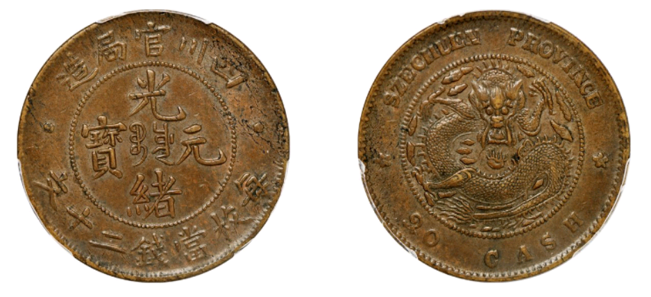 23年6月17日，四川官局造光绪元宝以230万成交