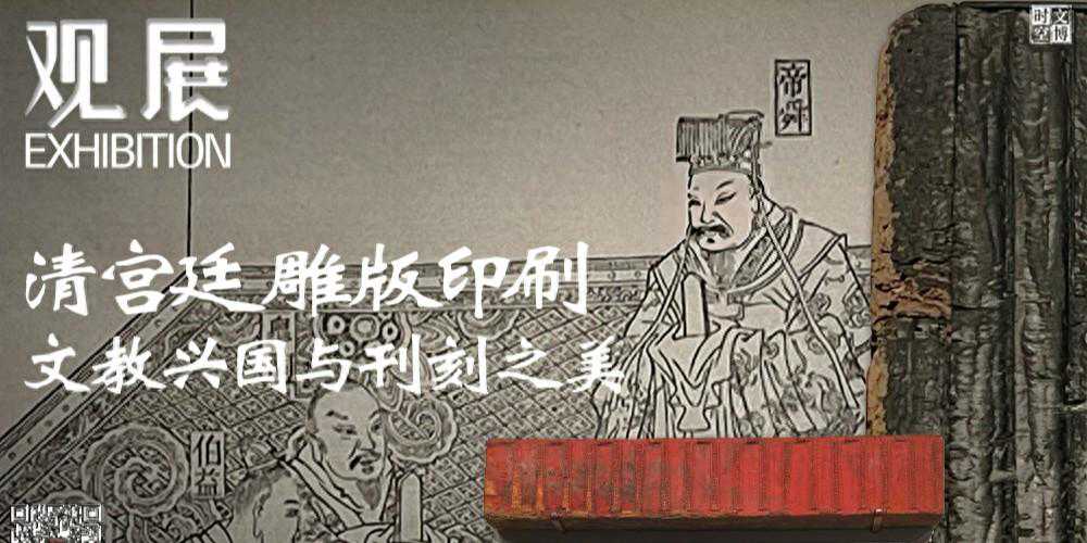 清宫廷雕版印刷：文教兴国与刊刻之美｜观展