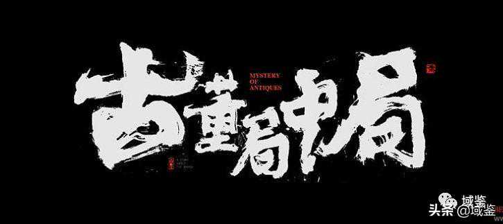 《古董局中局》里的鉴定组织明眼梅花真的有吗？