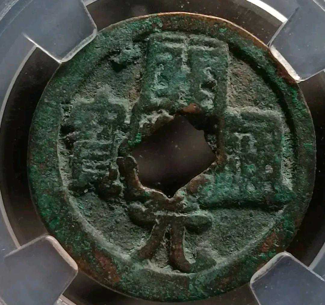 价值5000元的开元通宝少见版别！阔缘平头通正月版月孕星