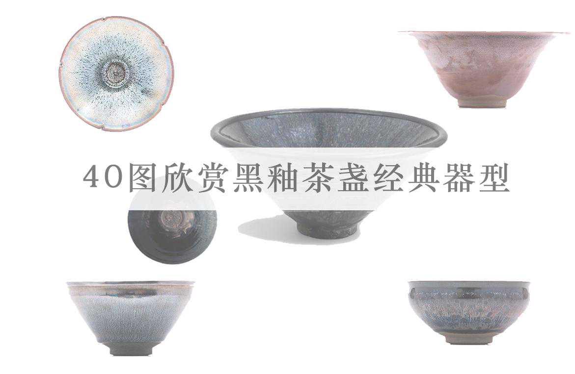 40张图欣赏宋代黑釉瓷器茶盏的经典器型，原来实用功能如此强大