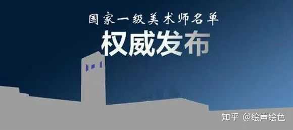 「官方通报」2022年最新国家一级美术师名单
