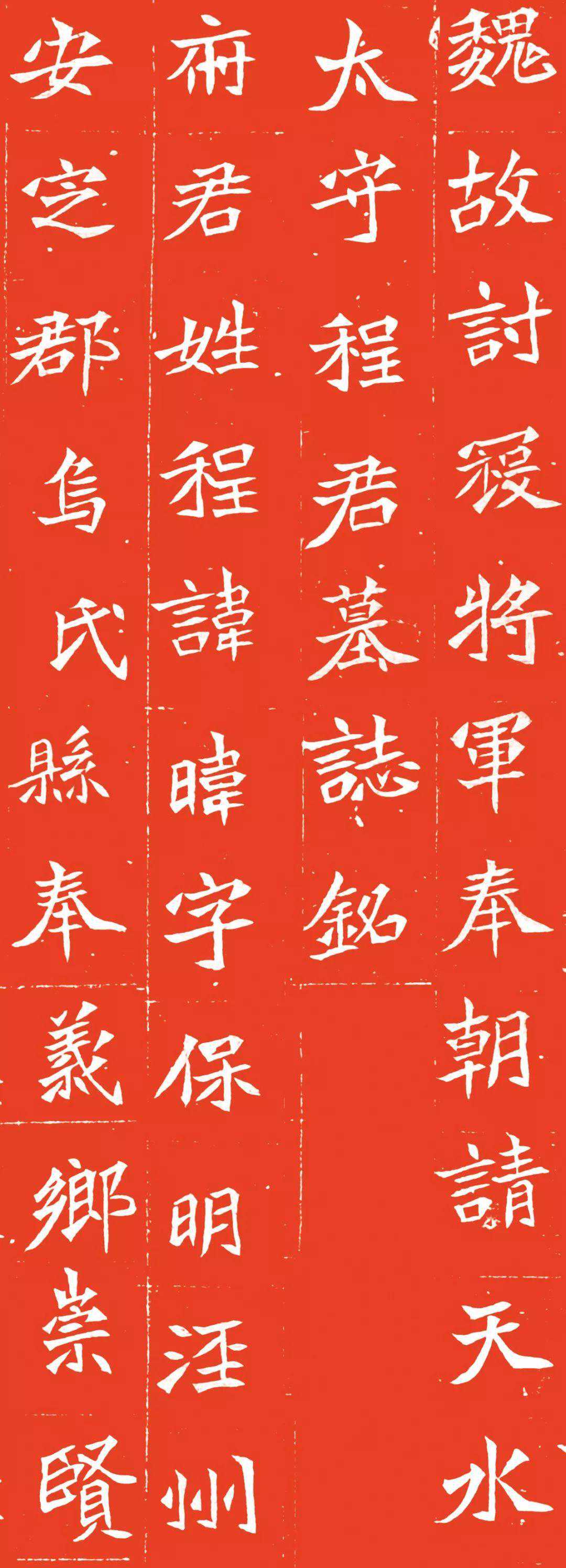 魏碑朱拓《北魏程暐墓志》，很美、很美！