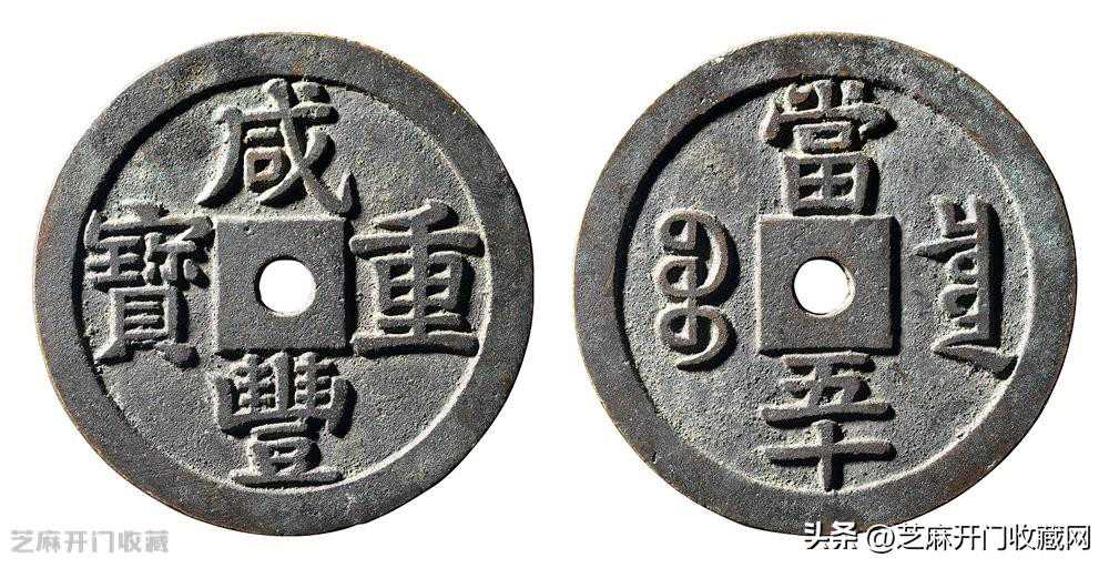 咸丰重宝五十图片价格