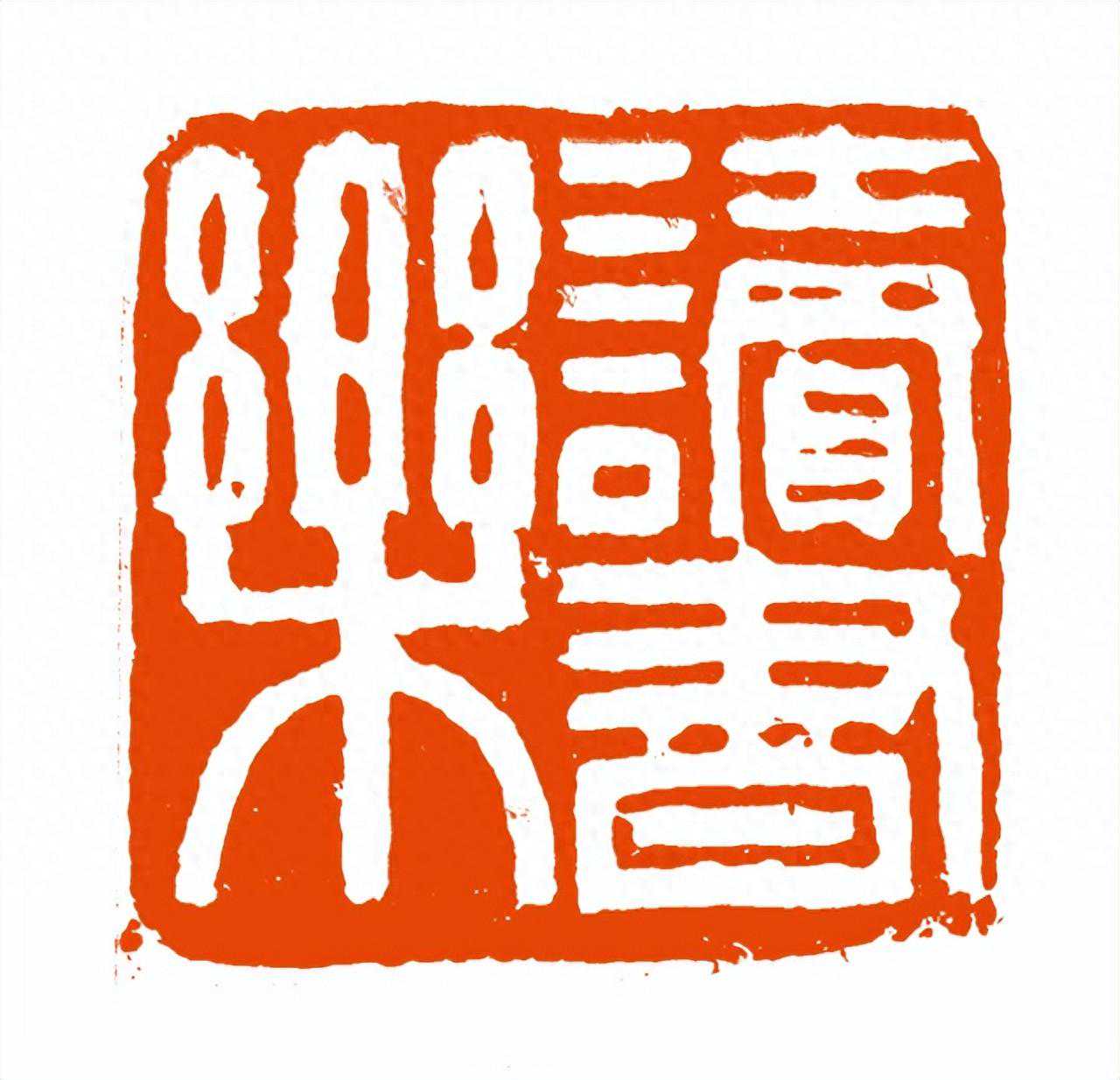 西泠镜像｜我的恩师高式熊