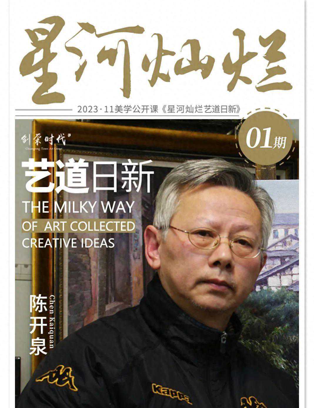 星河灿烂 艺道日新 | 陈开泉