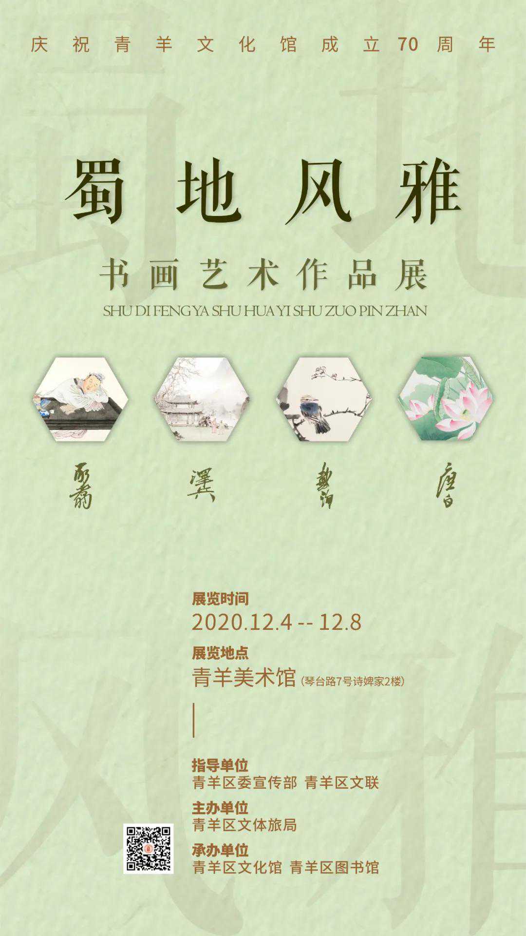 展讯 || 蜀地风雅——书画艺术作品展圆满开幕