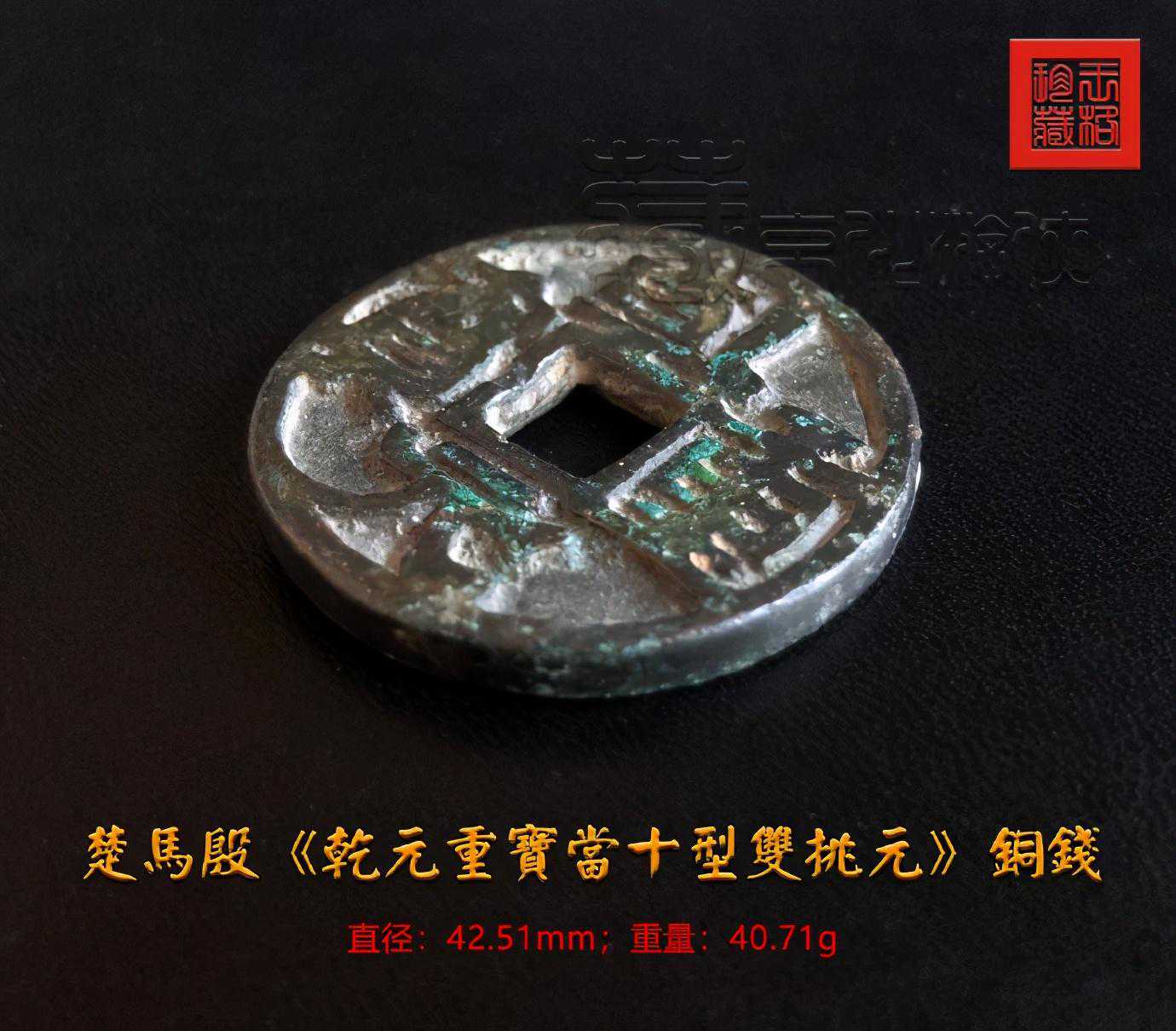 极罕见的楚马殷《乾元重宝当十型双挑元》鉴赏