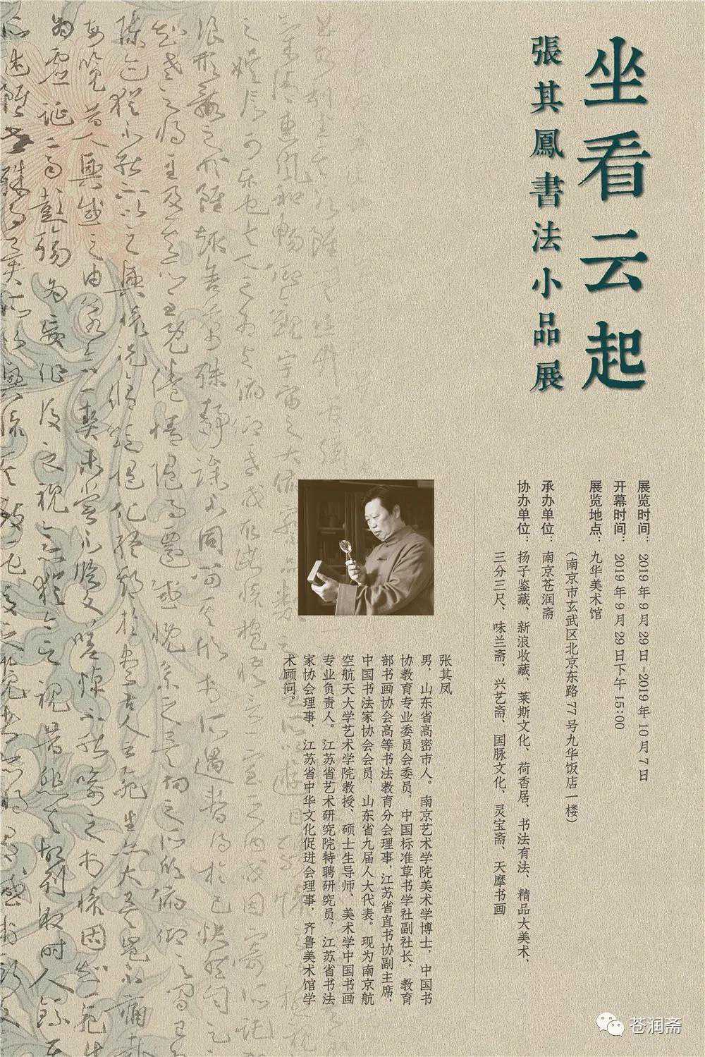 九华展讯 | 坐看云起———张其凤书法小品展