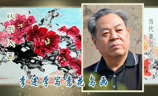 以书入画--李进学写意花鸟画