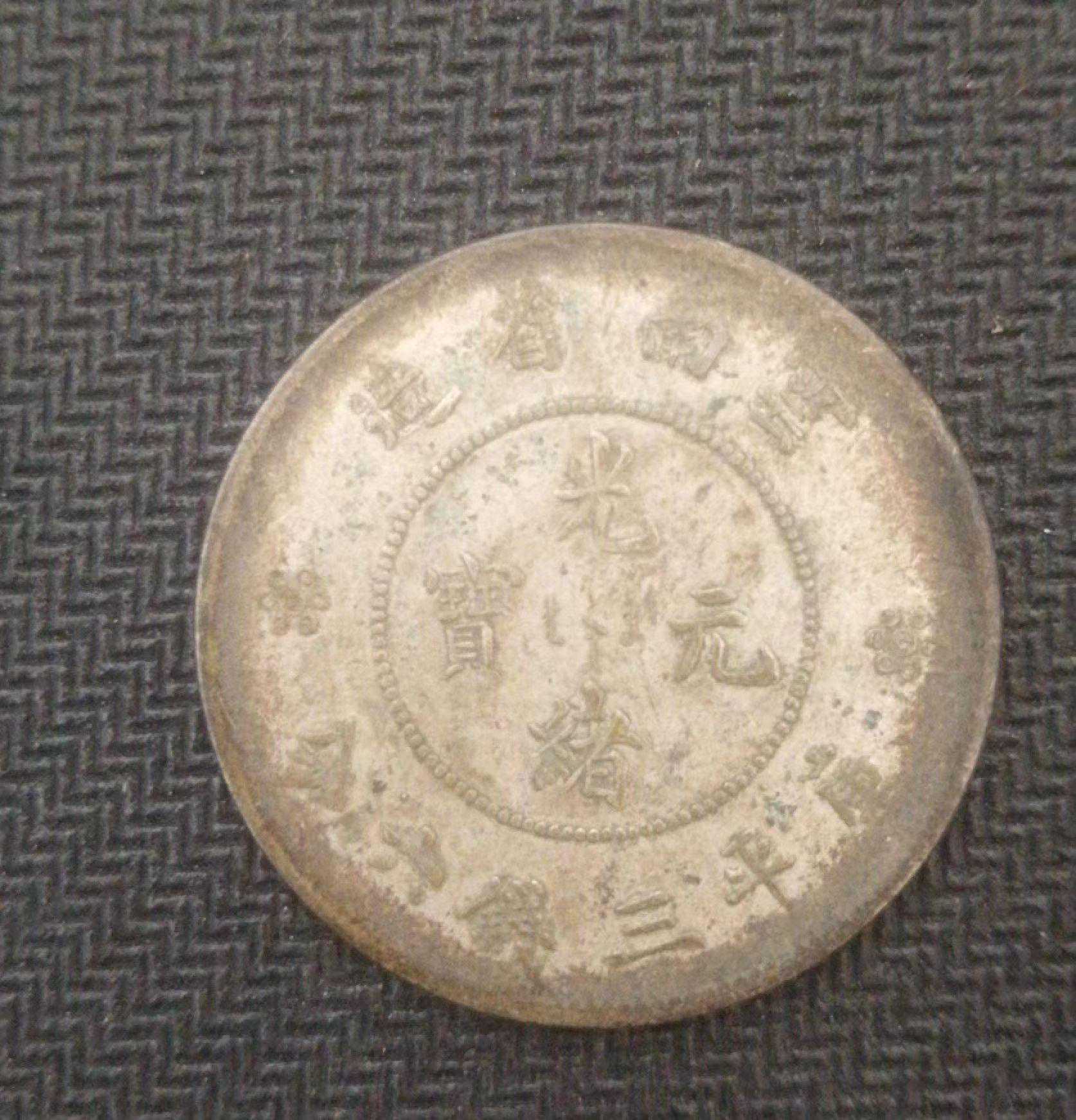 《云南省造光绪元宝》鉴赏