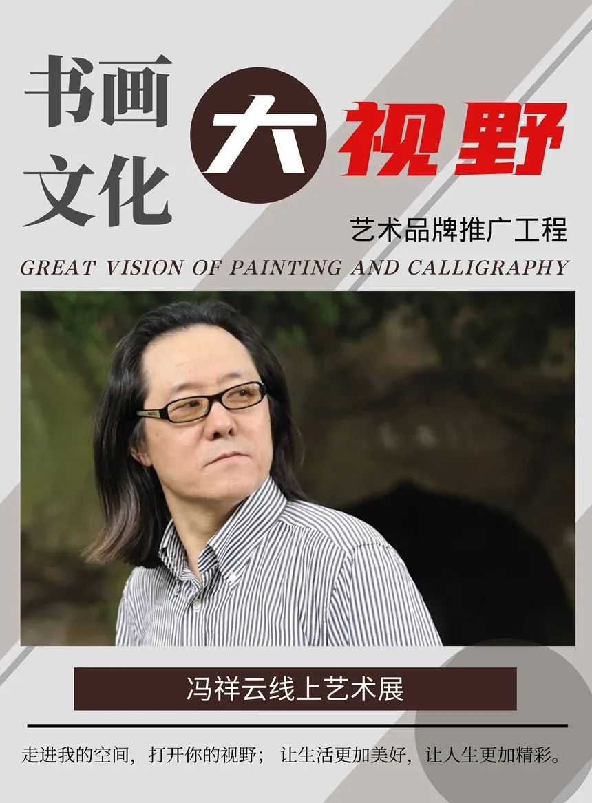 「书画文化·大视野」冯祥云线上艺术展