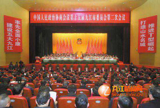 九江市政协十五届二次会议隆重开幕