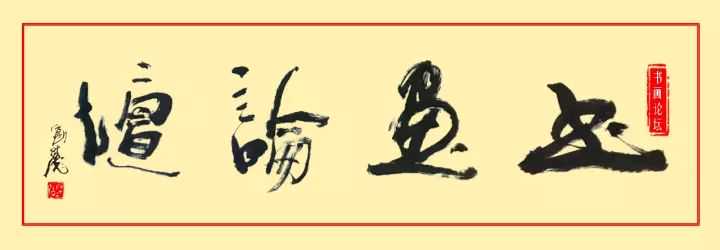 惠孝同山水人物作品欣赏