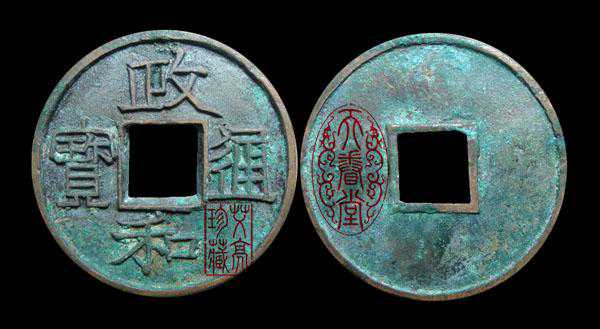 北宋徽宗钱中的奇葩——文政和版别赏析