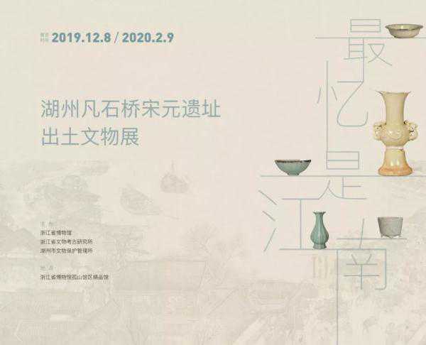 最忆是江南——湖州凡石桥宋元遗址出土文物展｜展览