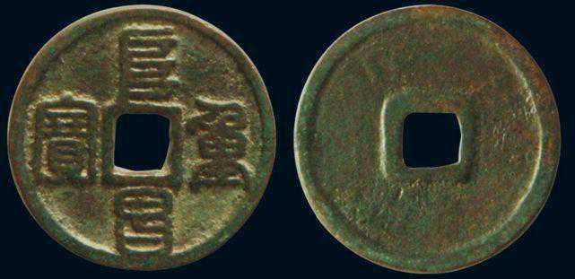 阜昌重宝简介以及版别图详解阜昌重宝价格是多少钱