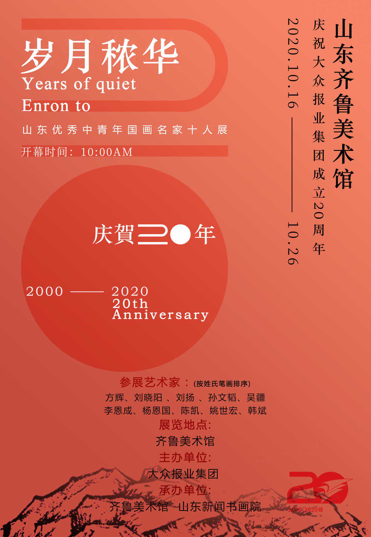 方辉︱岁月秾华——山东优秀中青年国画名家十人展