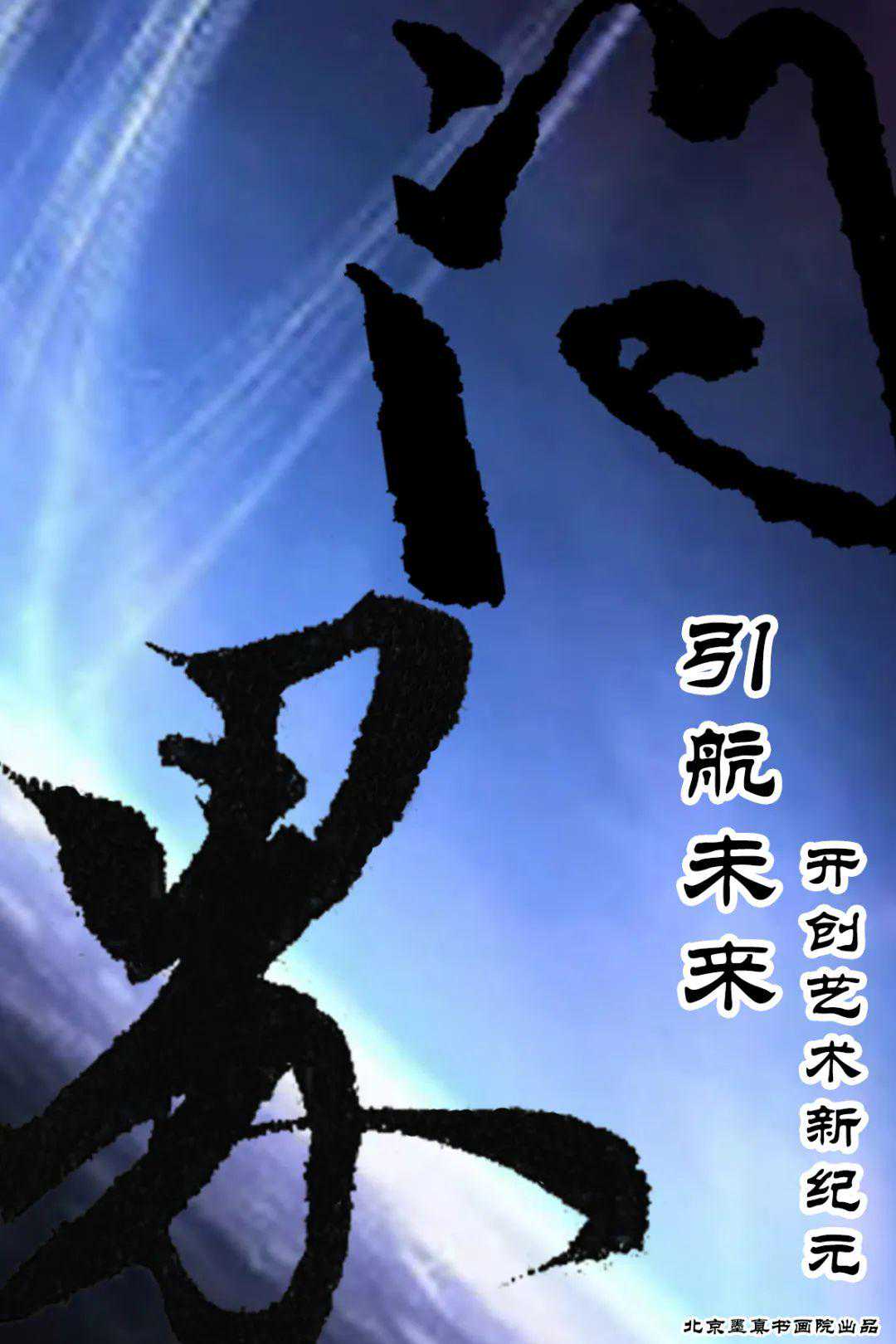 陆越子 —— 《问界》 引航未来 开创艺术新纪元