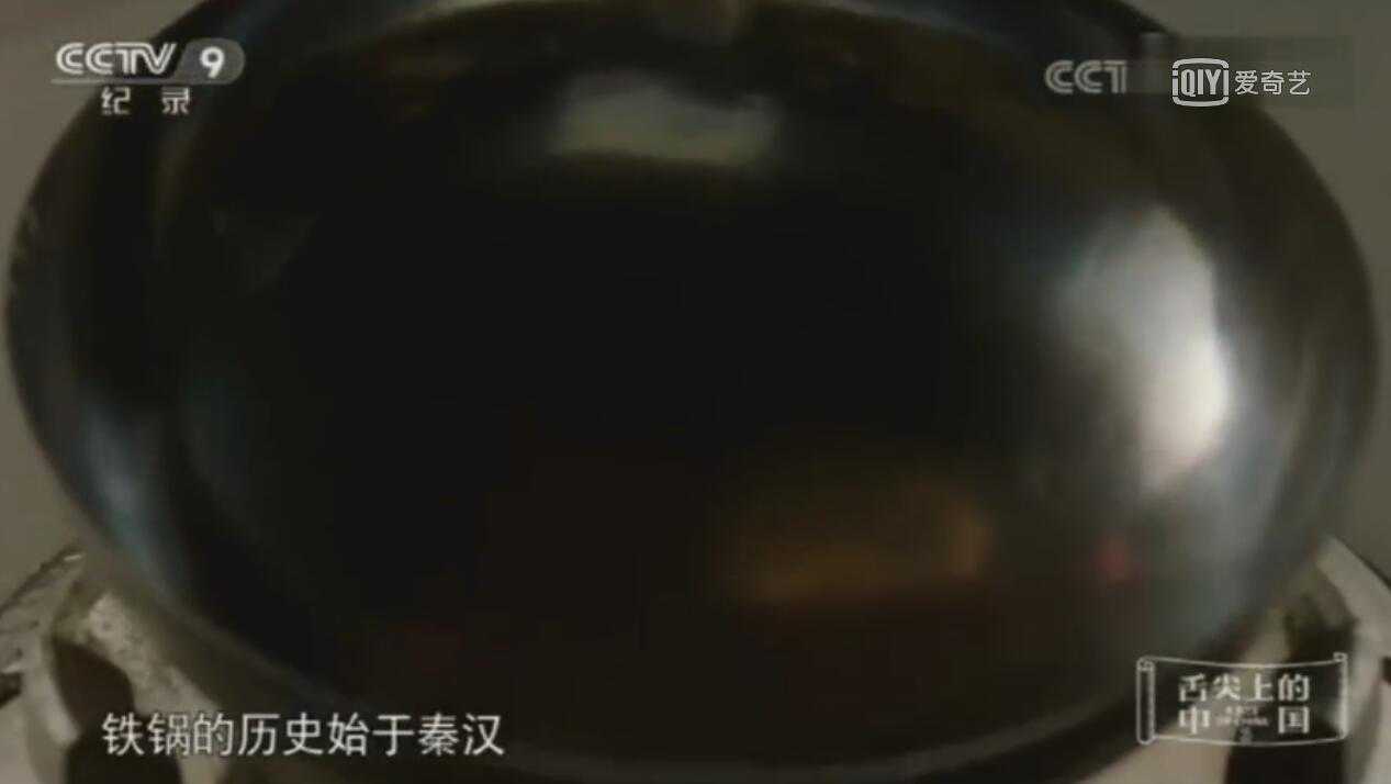 一口铁锅关乎的可不只是“舌尖”