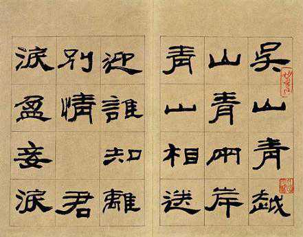 来楚生 陈少默 龚望 孙其峰 卢辅圣五家隶书谈