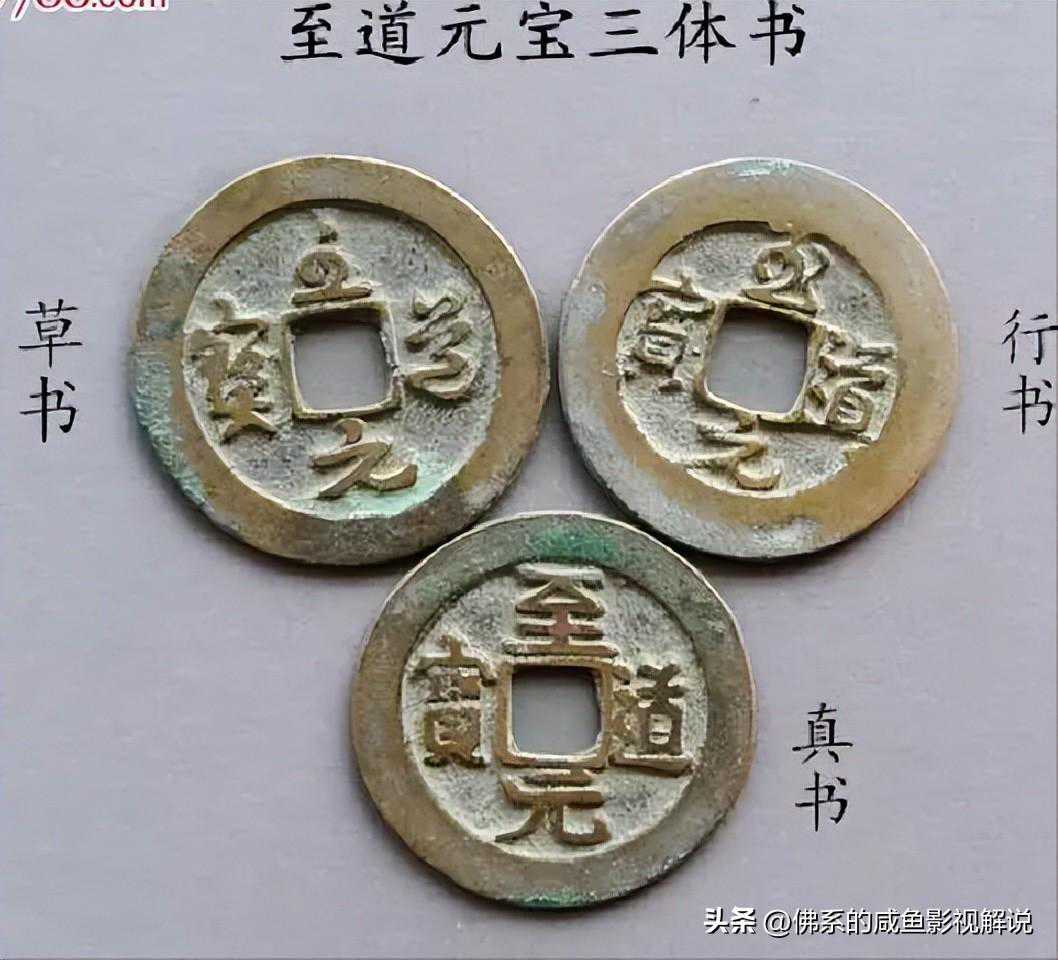 从钱币看历史（北宋时期）上