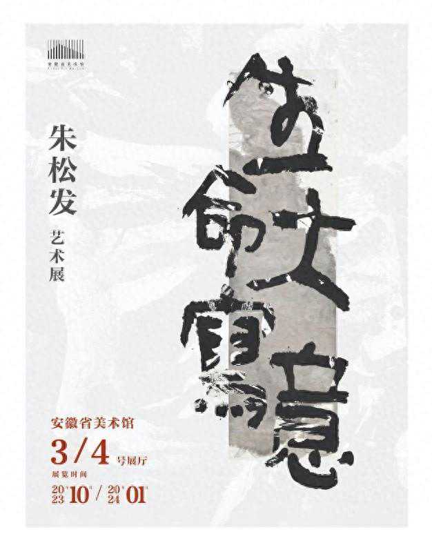 生命大写意，朱松发艺术展在安徽省美术馆展出