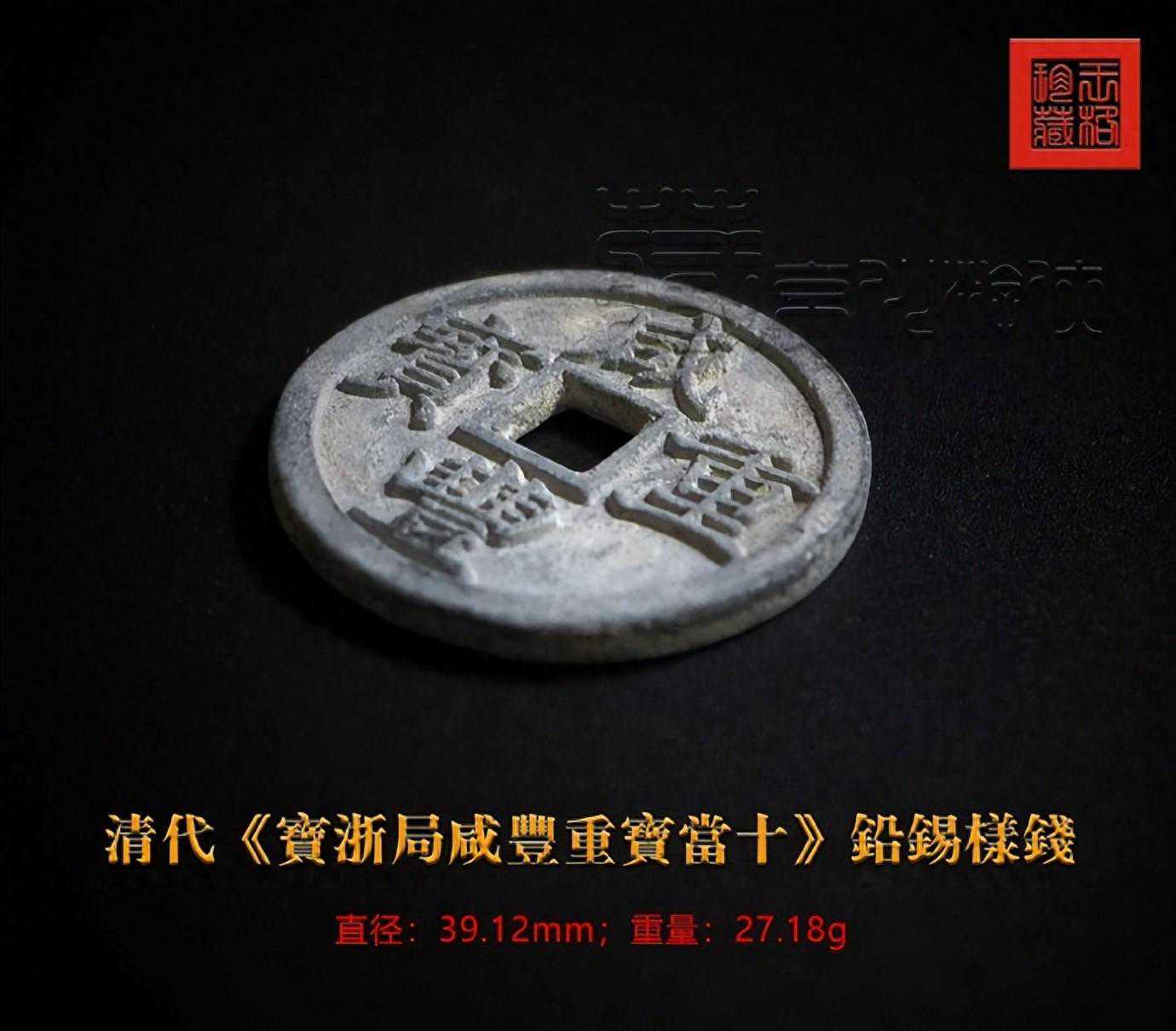 首发极罕《宝浙局咸丰重宝当十铅锡样钱》暨鉴赏