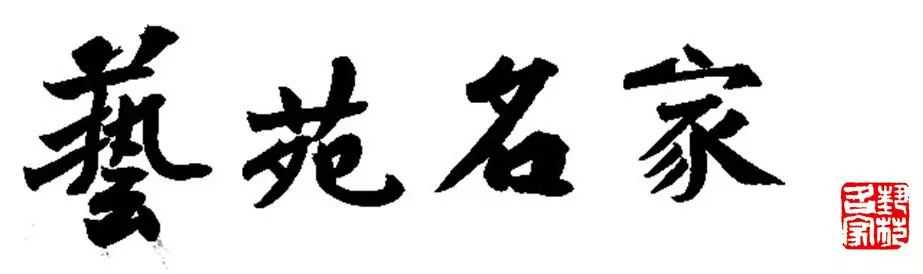「艺苑名家」郭献坤