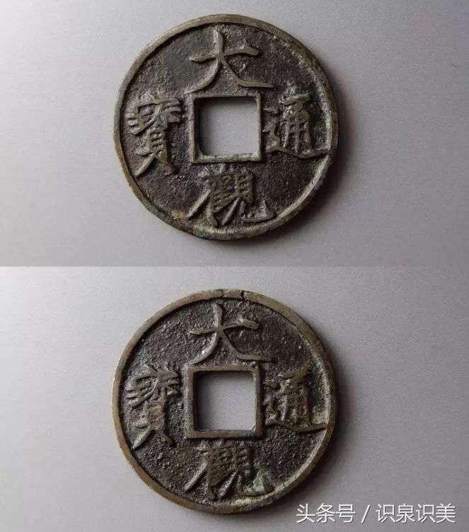 古钱币收藏之天眷堂拍品欣赏（四）