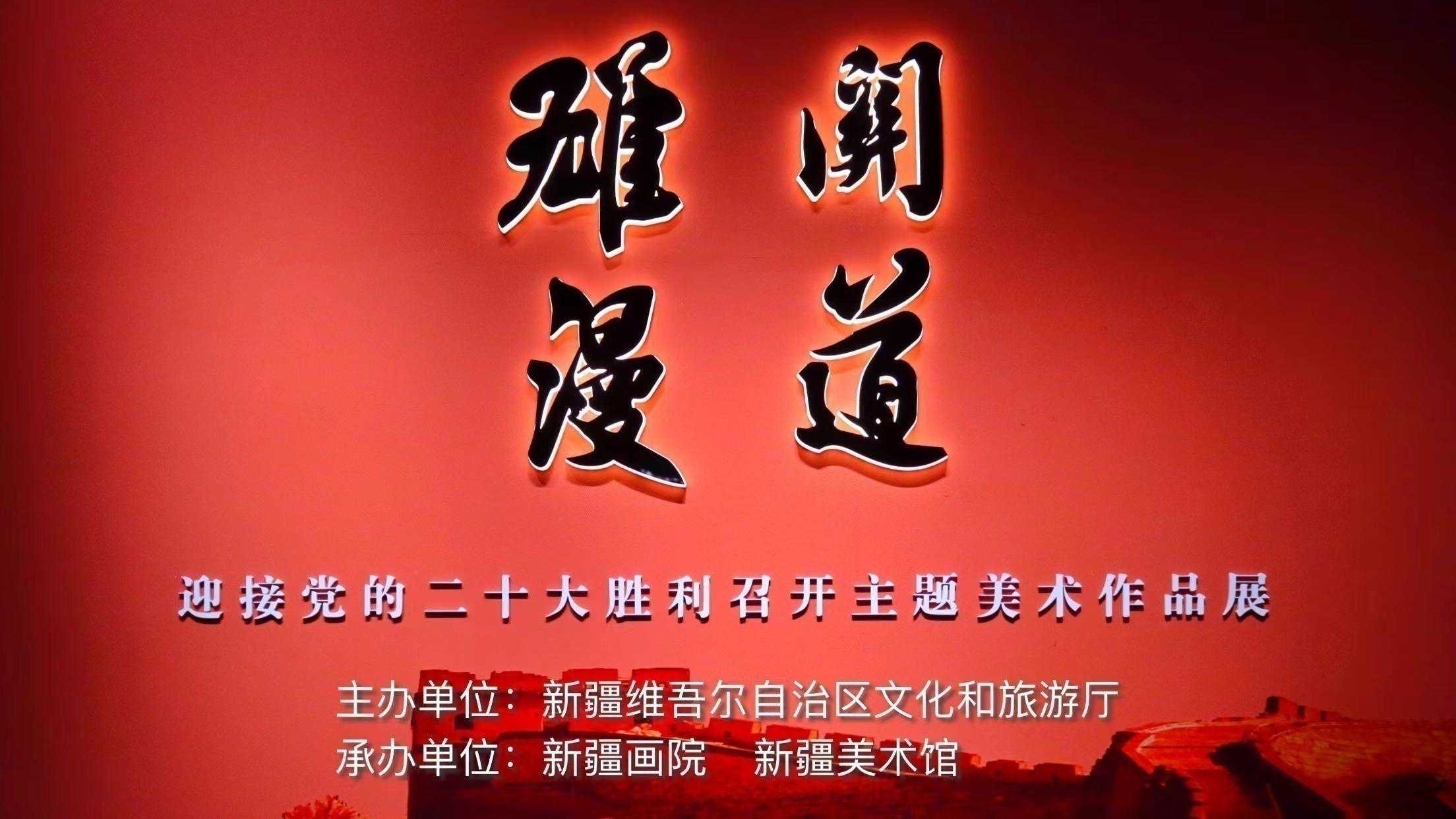 “雄关漫道”主题美术作品展丨流金岁月（一）