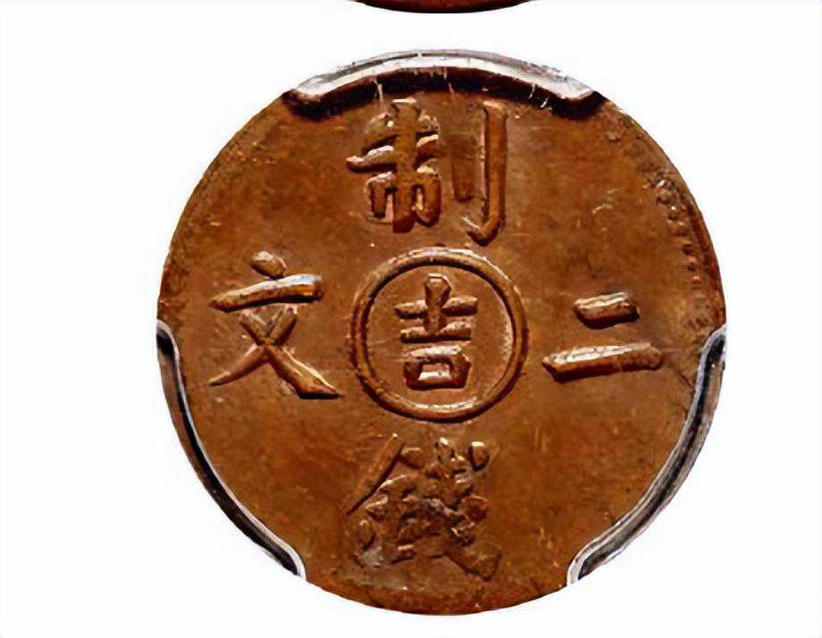 清代时期比较好看的二文铜币