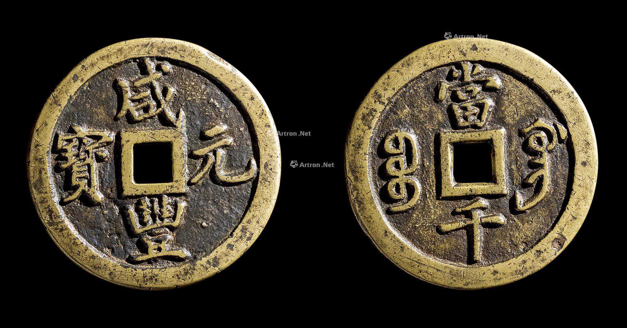 浅谈清代宝巩局黄铜“宝巩当千”大钱