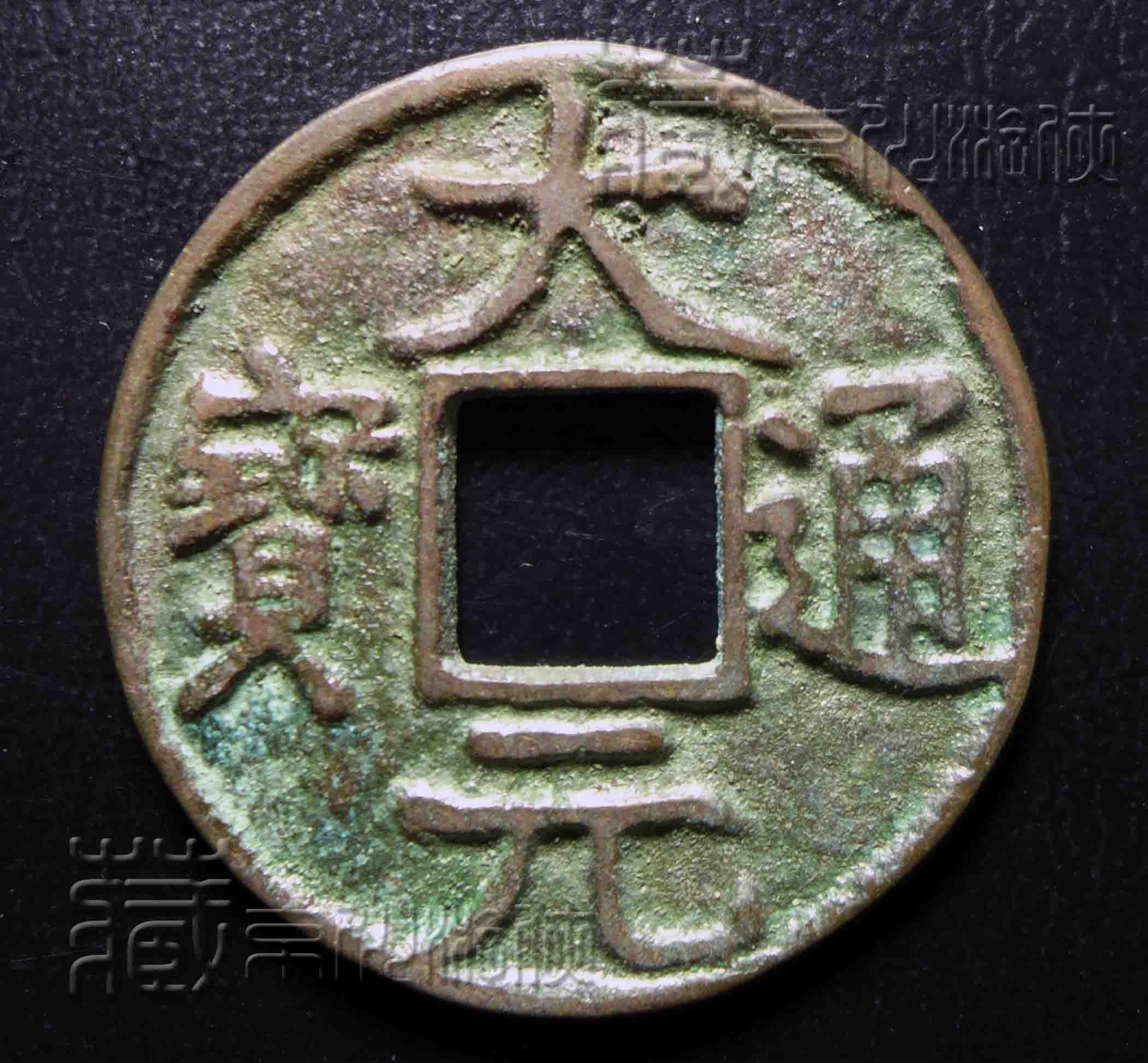 稀罕的元代《大元通宝背梵文折五》铜钱珍赏