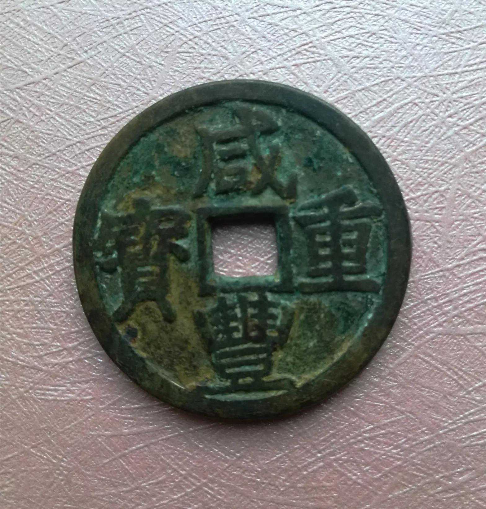 咸丰宝济大字当十