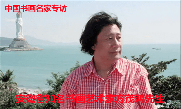 方茂鸿：用头雁之姿献身书画 以鸿鹄之志服务人民