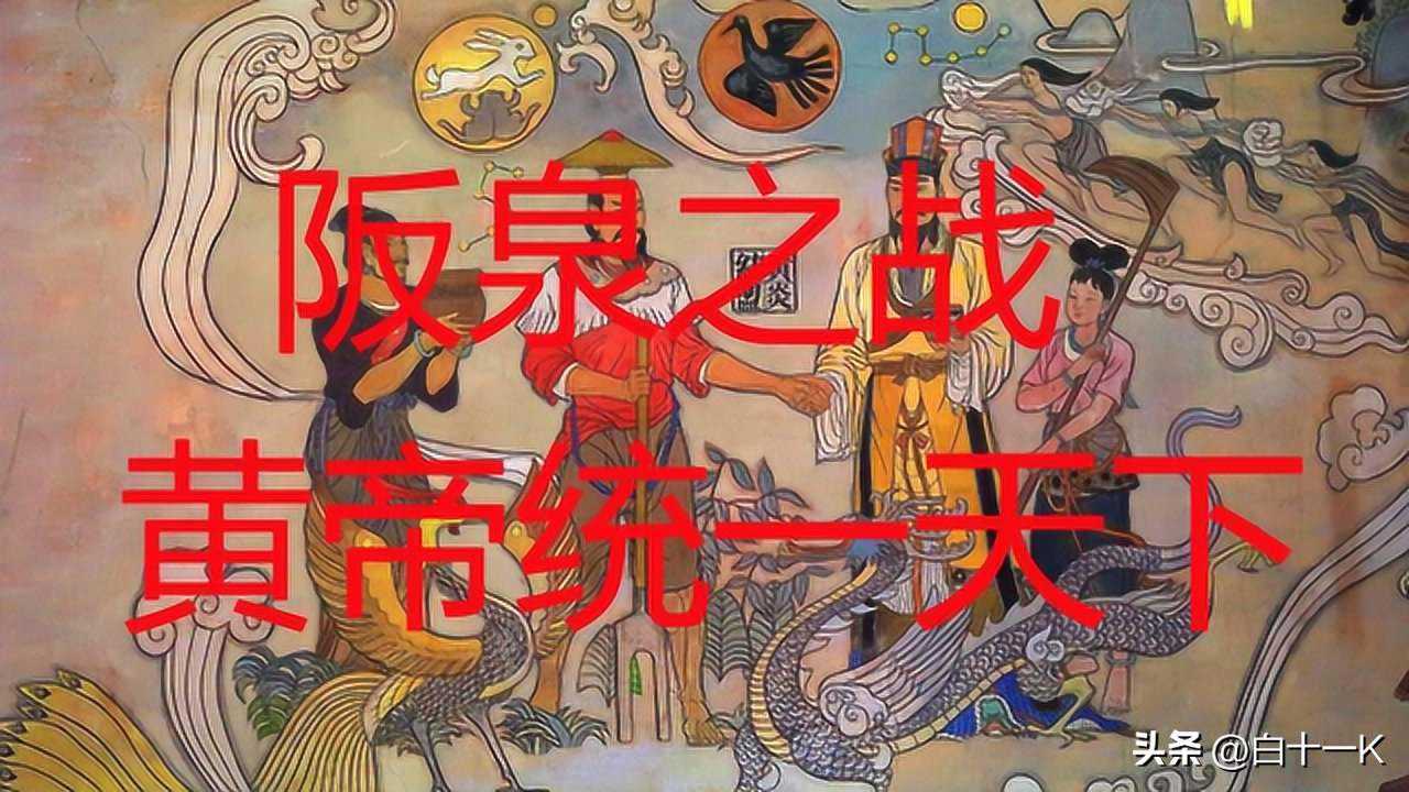 阪泉之战是真的吗？为什么说阪泉之战是历史的转折？