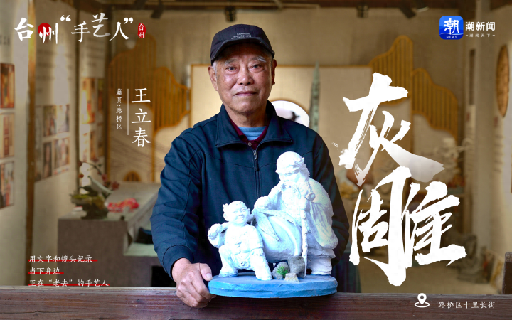不惑之年结缘灰雕，来看这位台州老匠人的故事