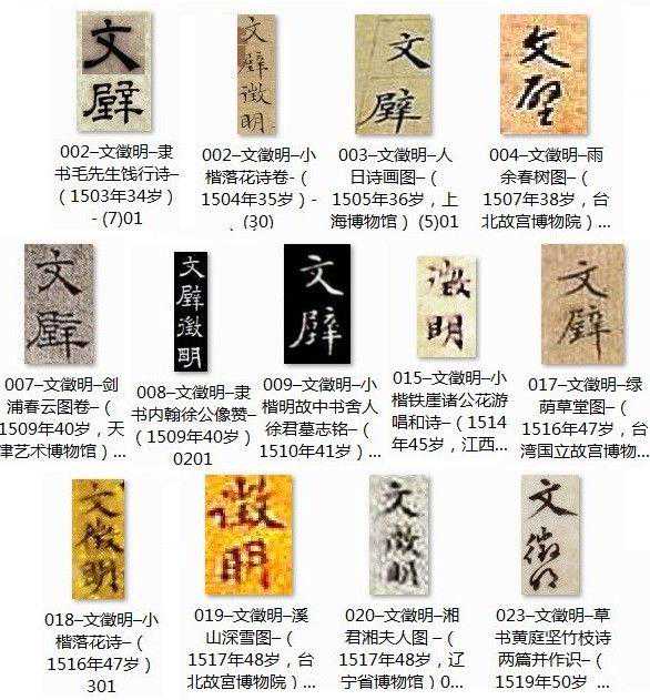 文徵明名款、印鉴欣赏